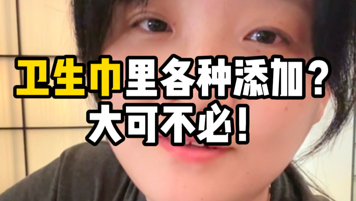 能不能不在卫生巾里加有的没的！