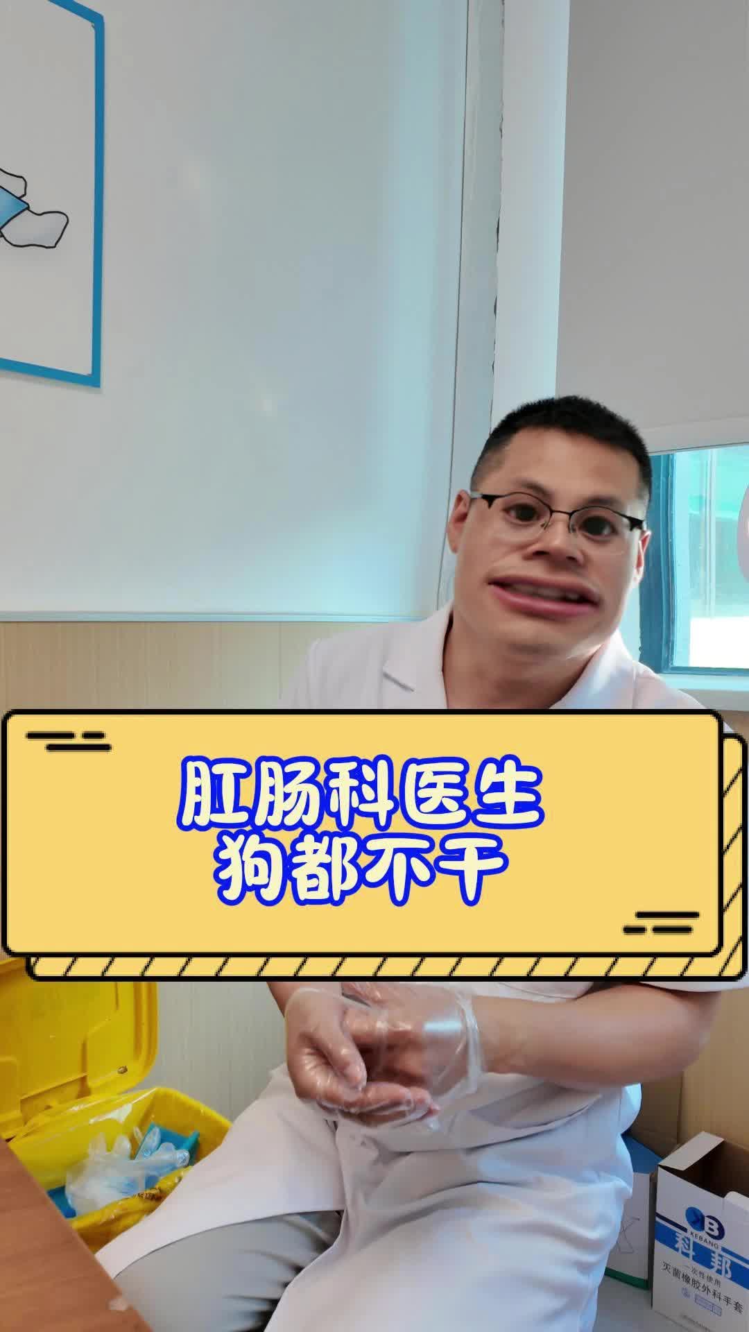 最好的肛肠科医生