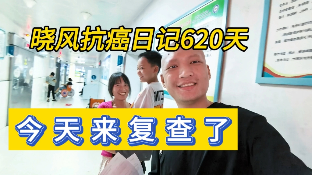 肺癌晚期抗癌的620天，来做复查，希望一切顺利