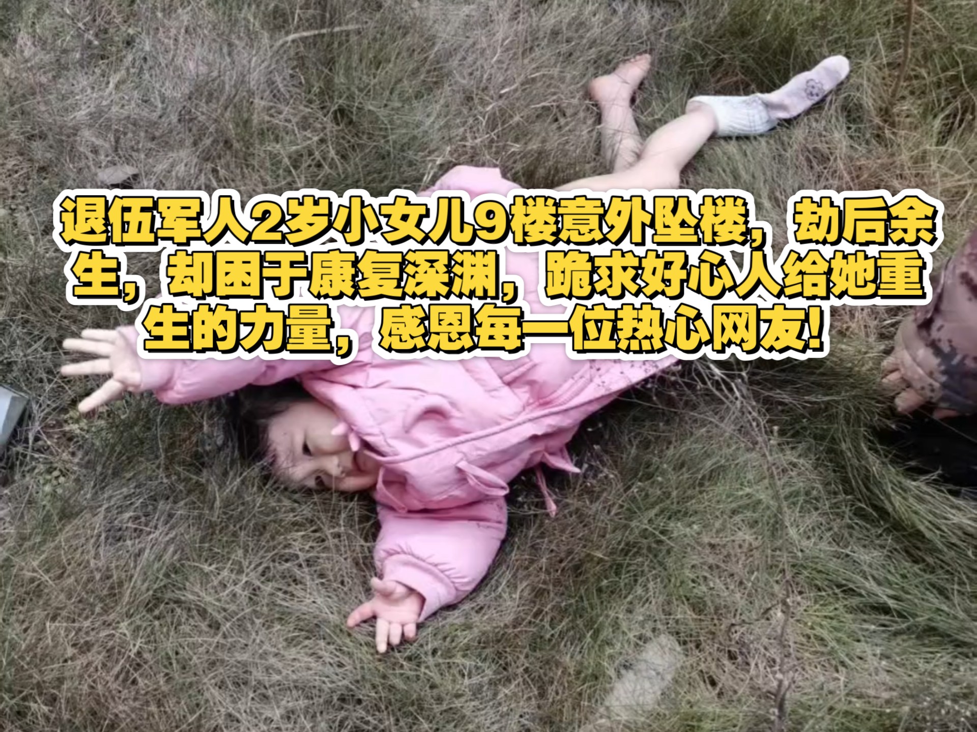 退伍军人带歉意反复求助，实属无奈。女儿高坠熬过危险期，如今能