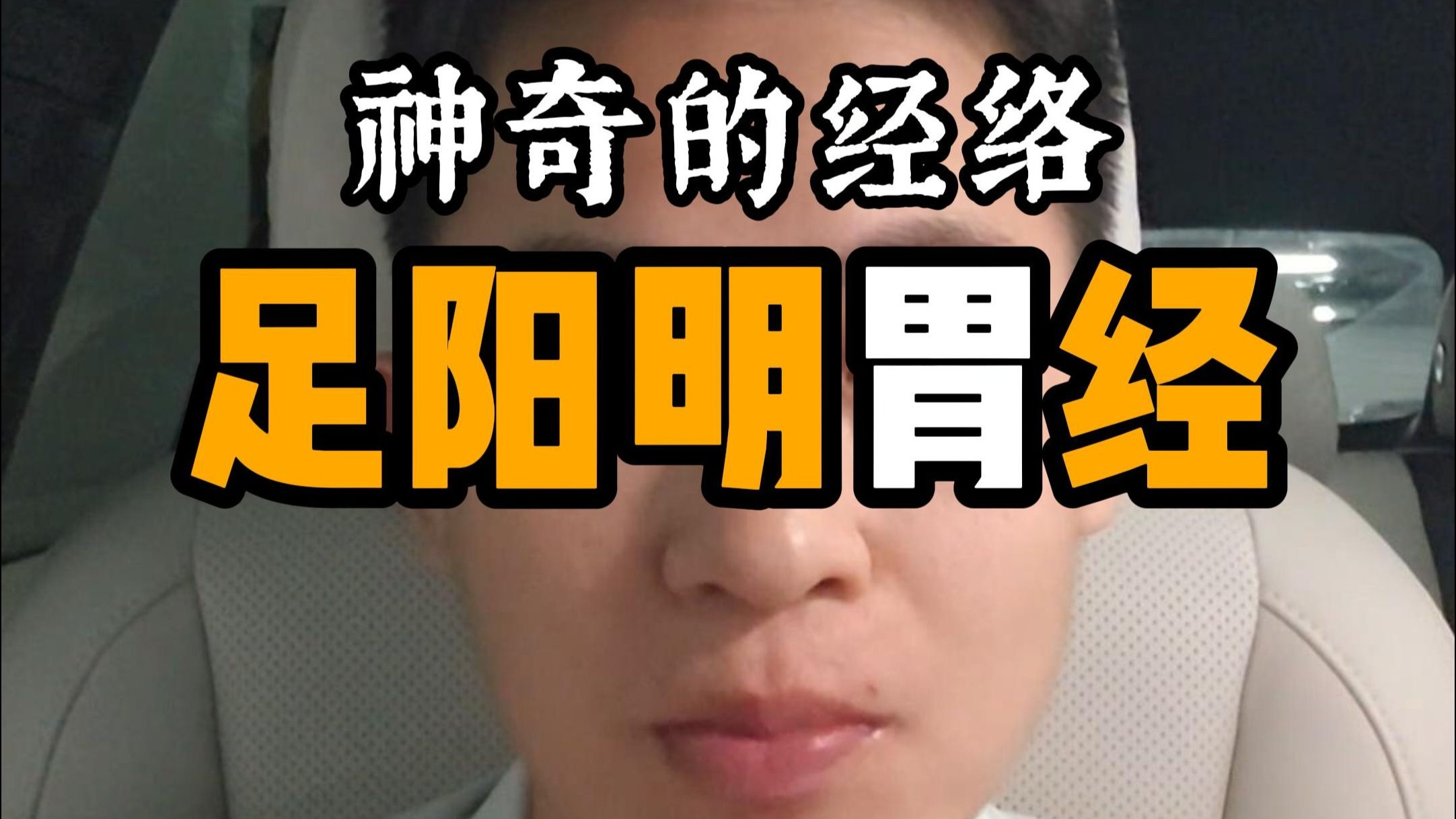 胃经居然跟长痘 发际线 平胸 痛风有关