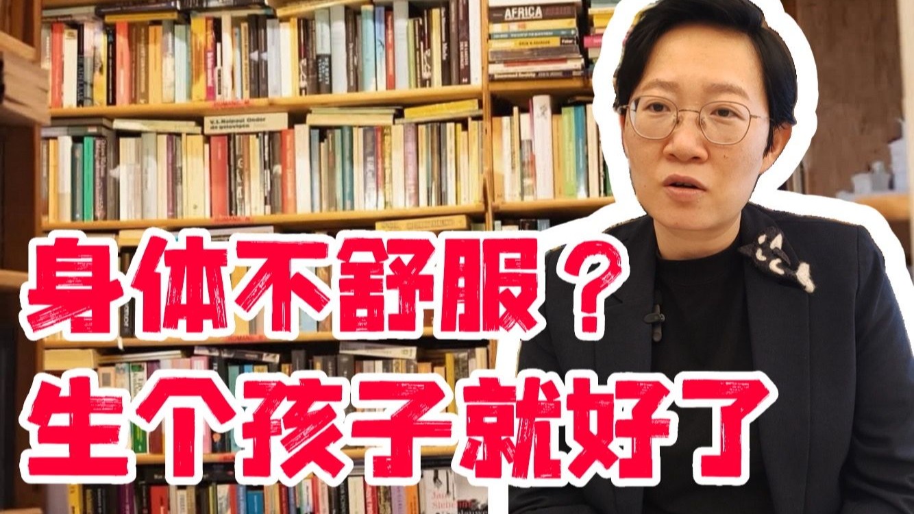 这疼那疼？身体不舒服？等你生了孩子就好了。。。