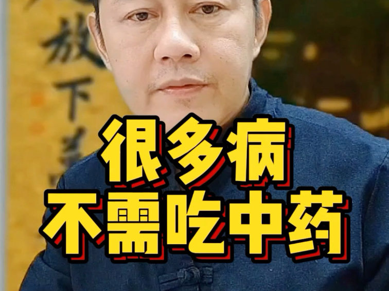 很多病 不需要吃中药