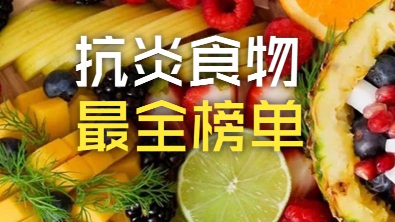 比较了60种水果 这10种真的很推荐 抗炎抗氧