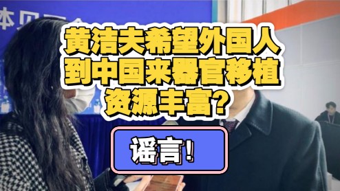 黄洁夫希望外国人到中国来器官移植，资源丰富？谣言！
