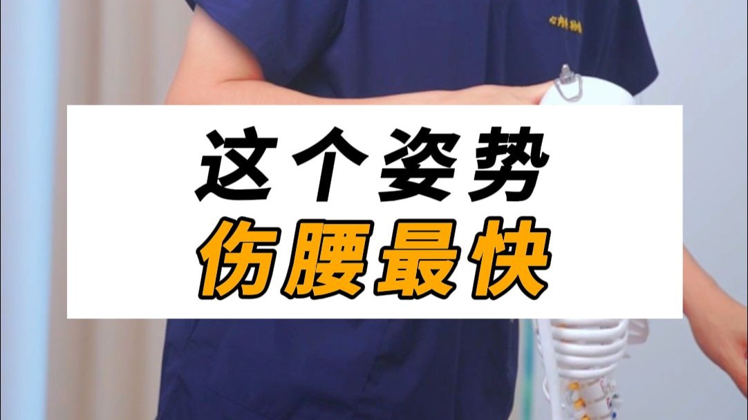 伤腰最快的姿势