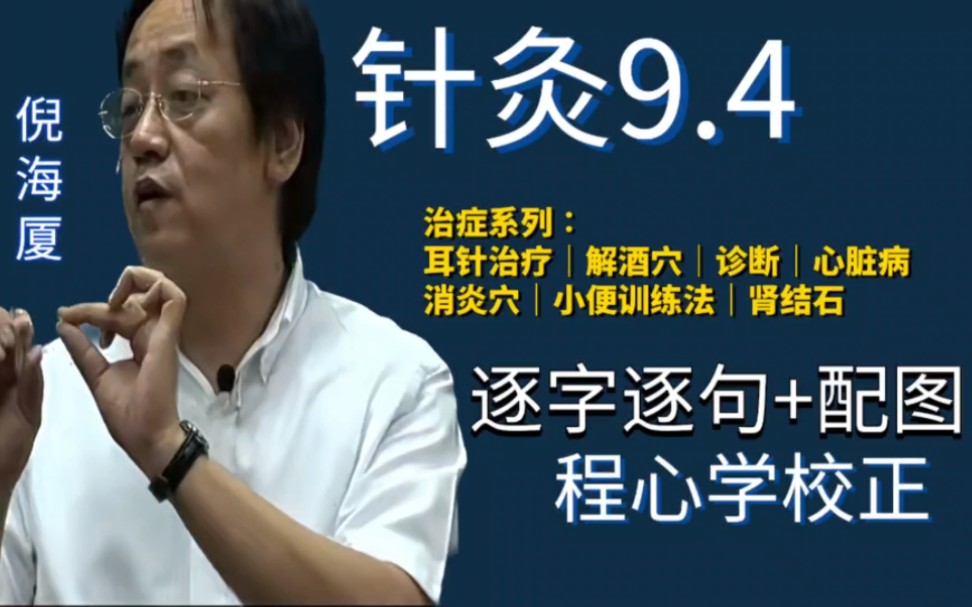 【程心学校正】倪海厦人纪《针灸》逐字逐句手动校正+配图9.4