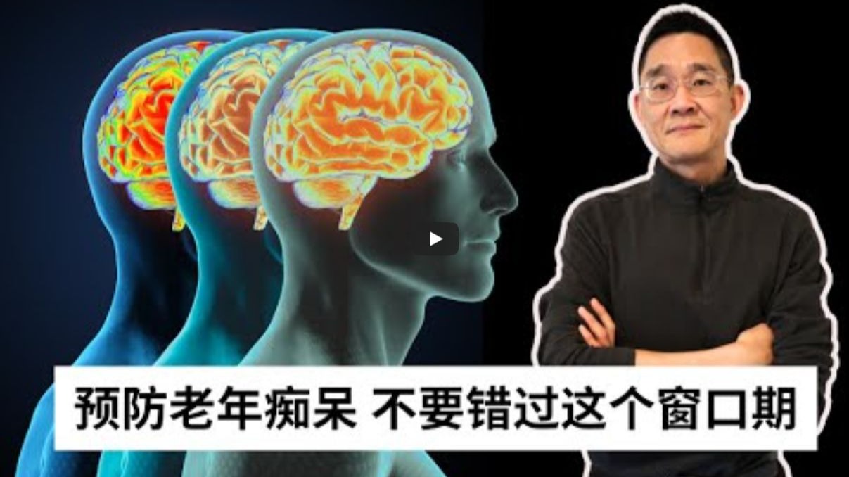 Ep 76 老年痴呆 这两个生化指标居然是最早的蛛丝马迹！