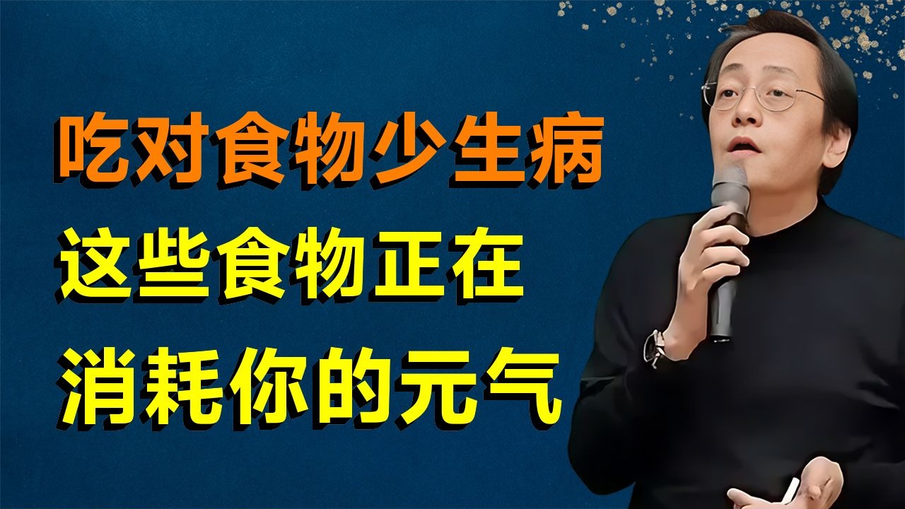 你吃的什么食物，就决定你的健康和寿命长短，远离这些食物，它们正