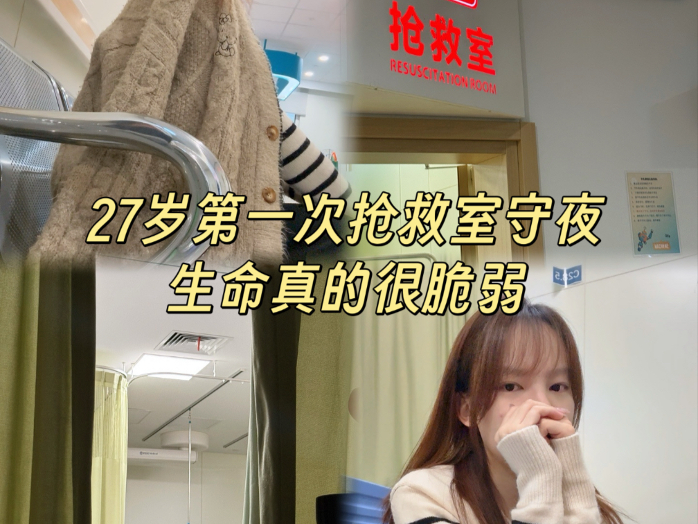 Vlog | 27岁第一次抢救室守夜是什么体验