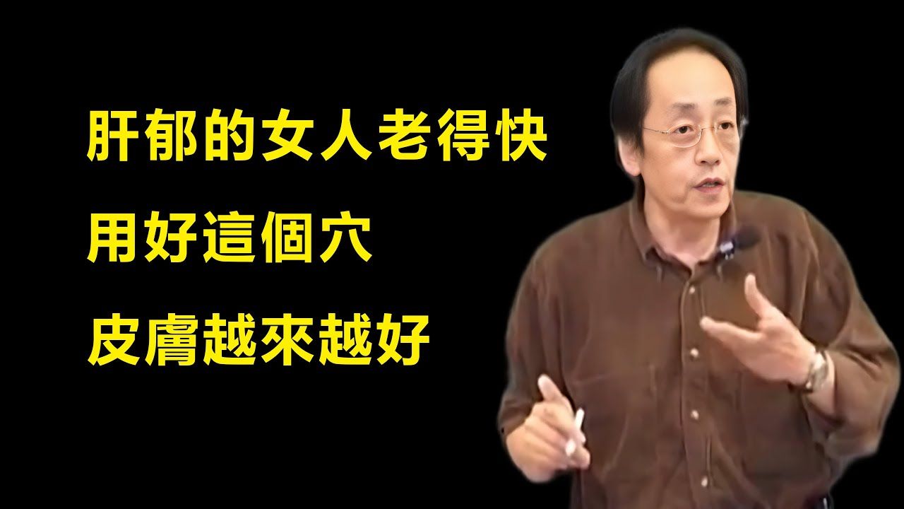 倪海厦：女人肝郁老得快？每天按揉这个神奇穴位，疏肝解郁气色好，皮