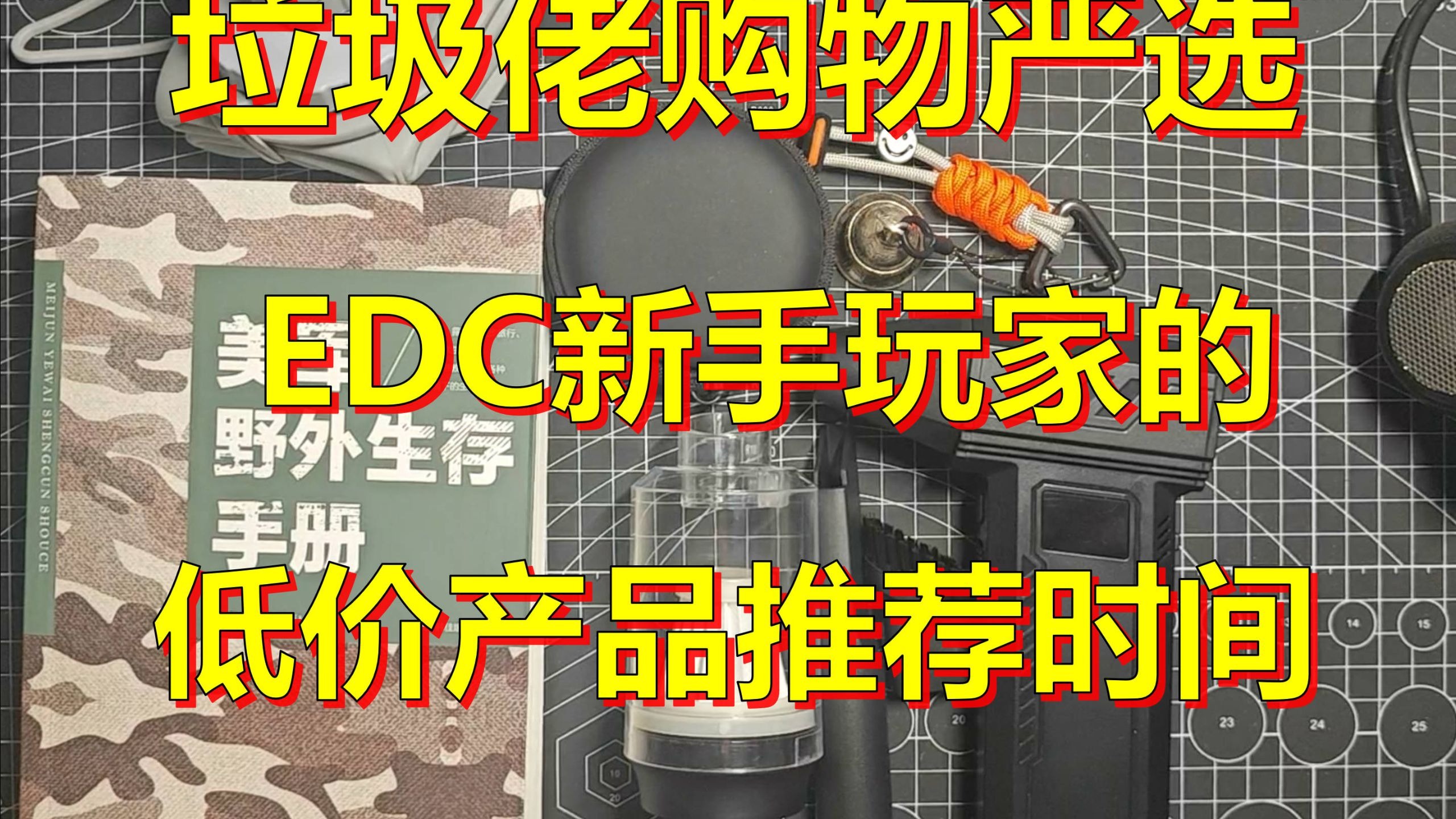 EDC漫游指南——看看近期又掏到了哪些性价比小垃圾