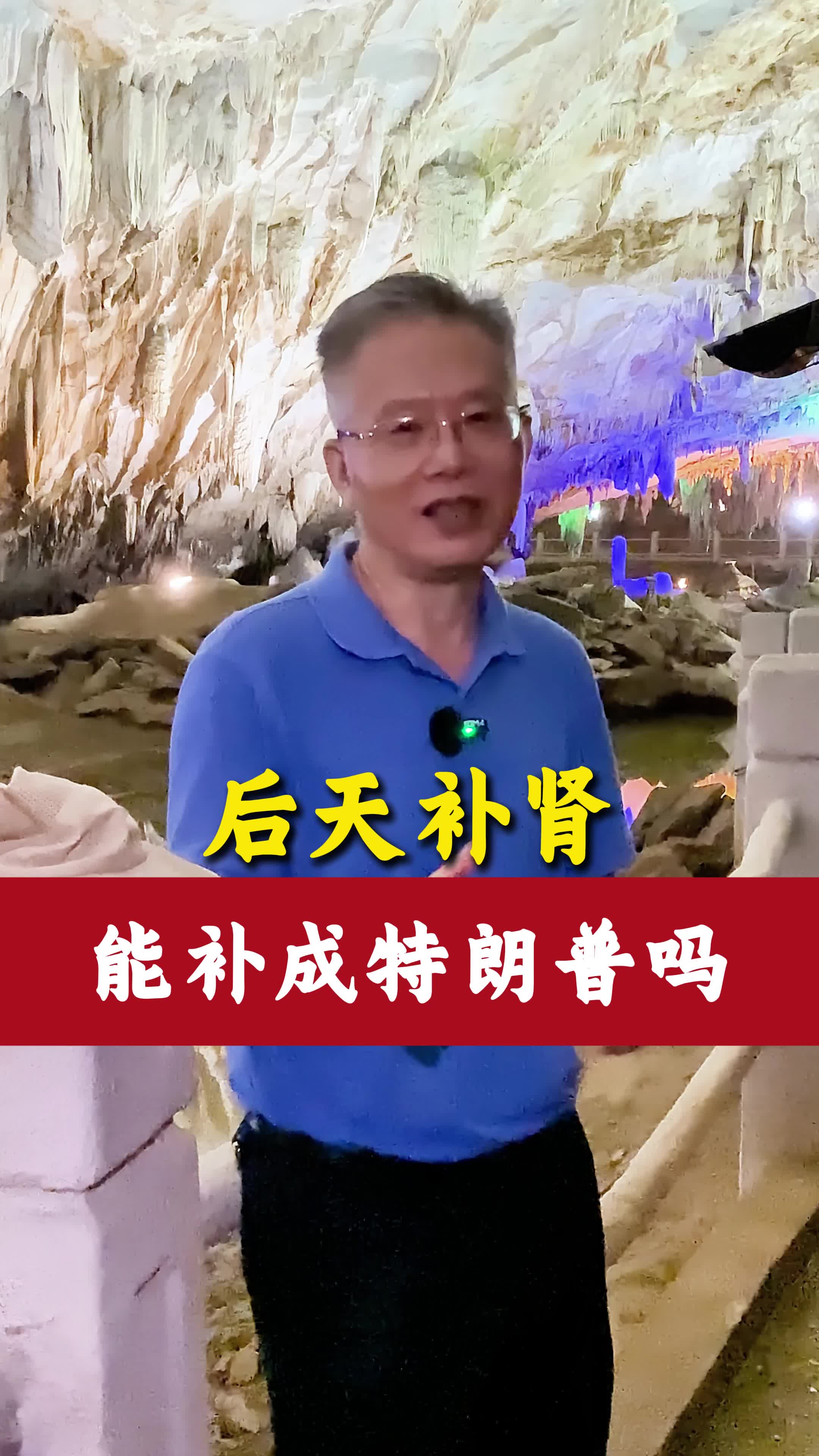 后天补肾 能补成特朗普吗