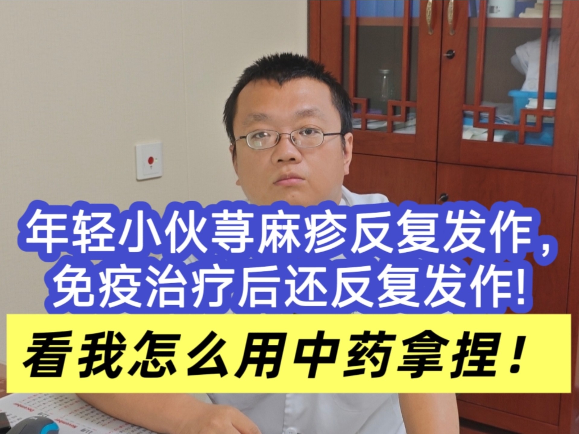 年轻小伙荨麻疹反复发作，免疫治疗后还反复发作!看我怎么用中