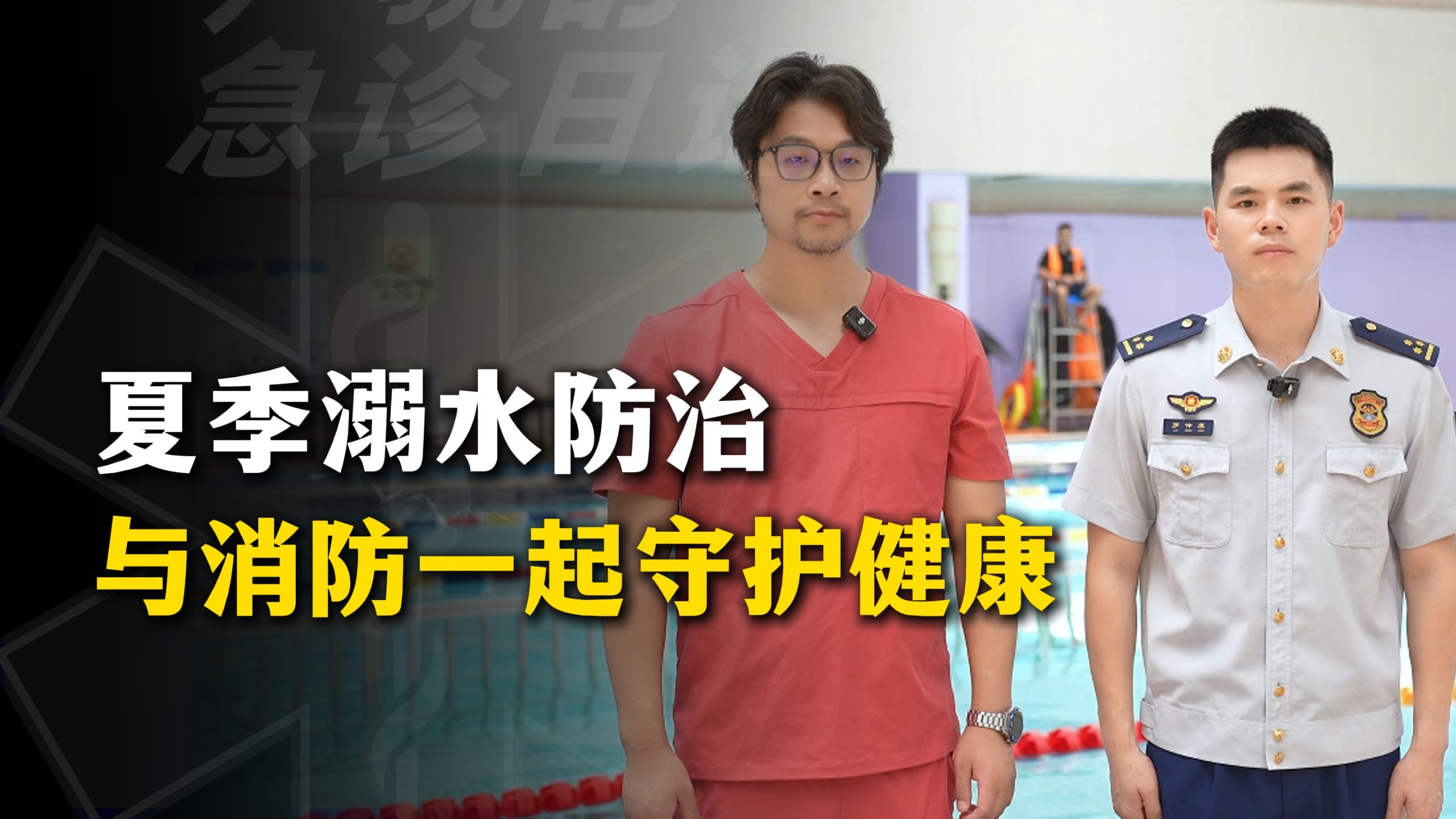 今天有幸邀请到了杭州消防，一起给大家科普溺水应该如何自救。