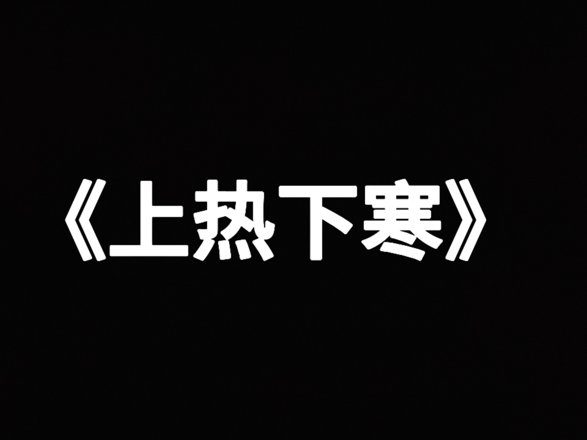 【圆运动】上热下寒？凉药害人不浅，速速学习！