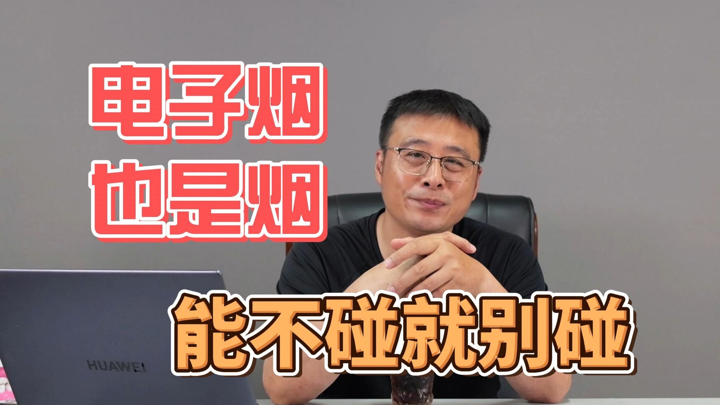 电子烟也是烟，能不碰就别碰