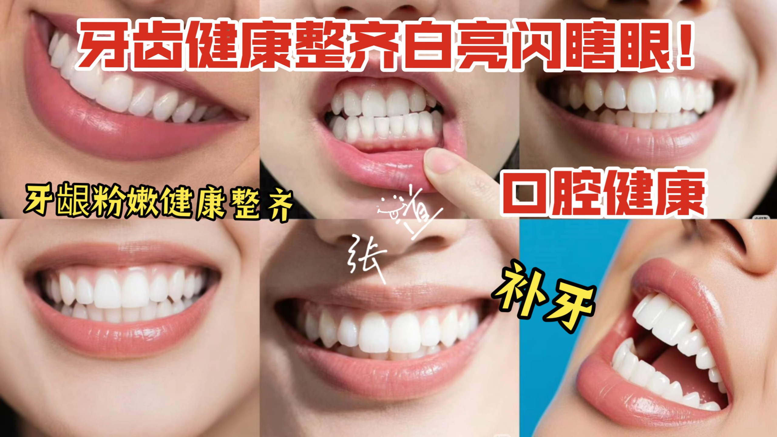 张道频率能量◎『牙仙』牙综合｜亮白健康整齐牙齿｜粉嫩健康牙龈
