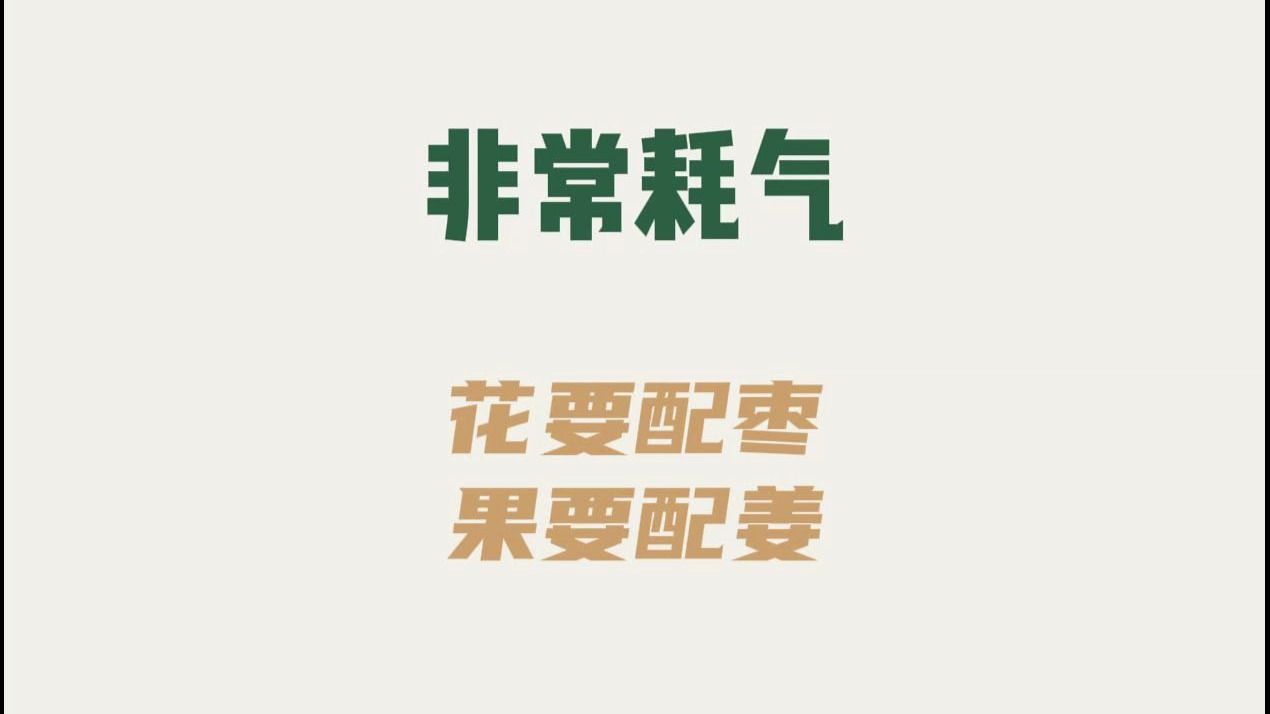 耗气：你以为补气血，实则非常耗气的食物