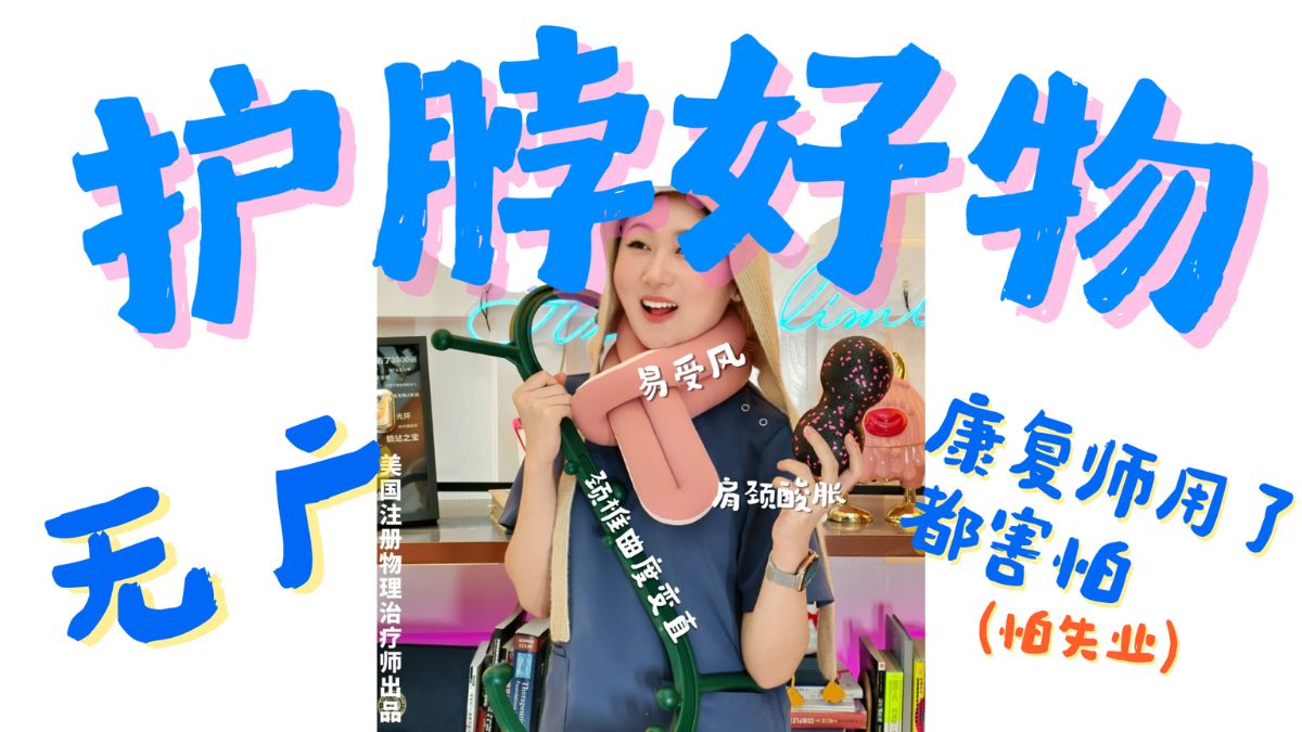 无广！康复博士7年总结出颈椎病/偏头痛好物，低至9.9