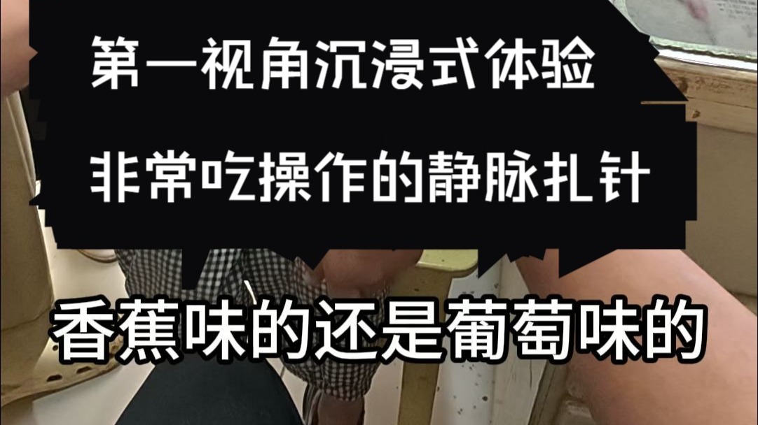 看我的扎针技术怎么样