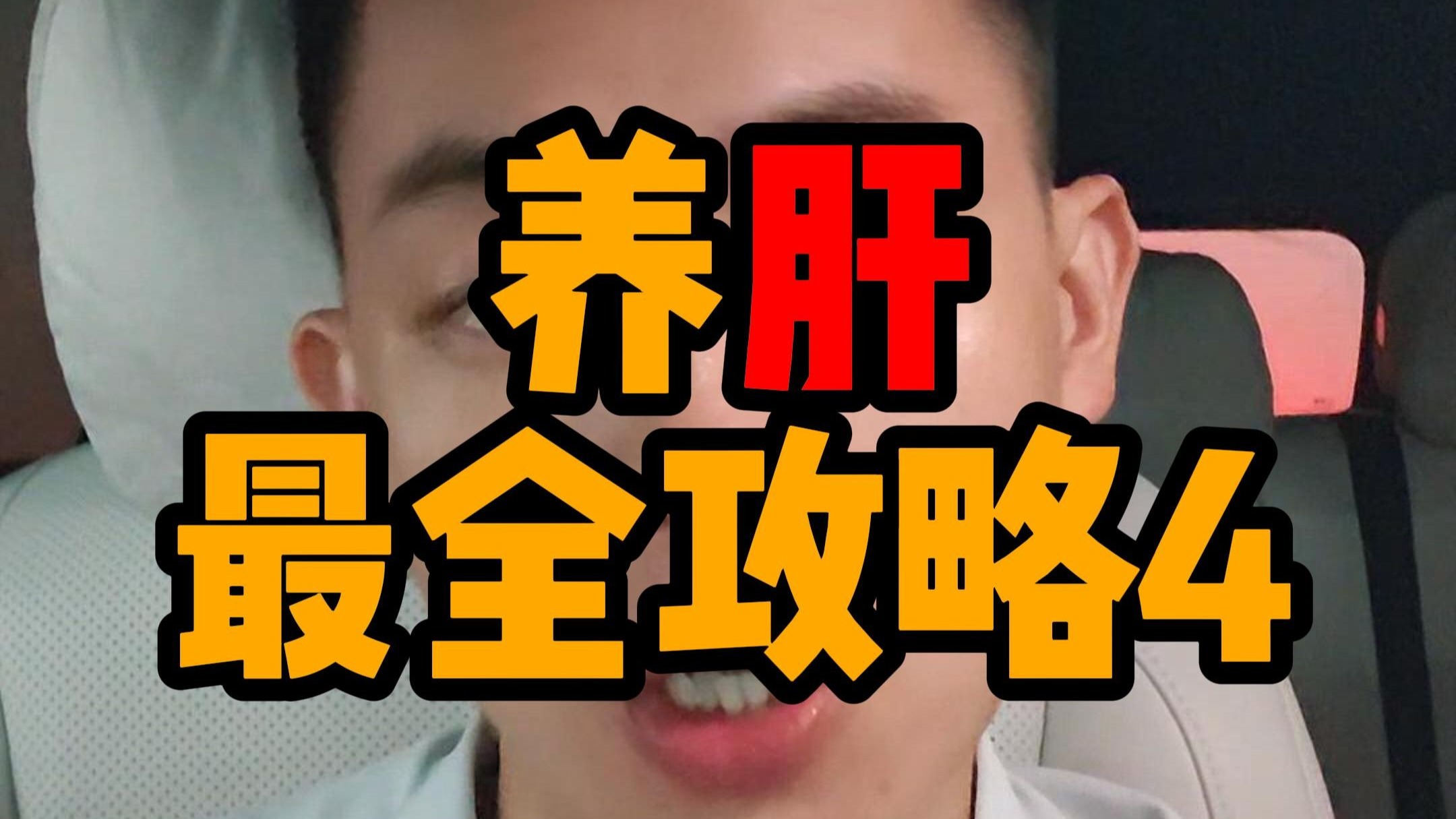 【养肝攻略4/4】近视 爱生气 口苦 胸闷 都跟肝有关