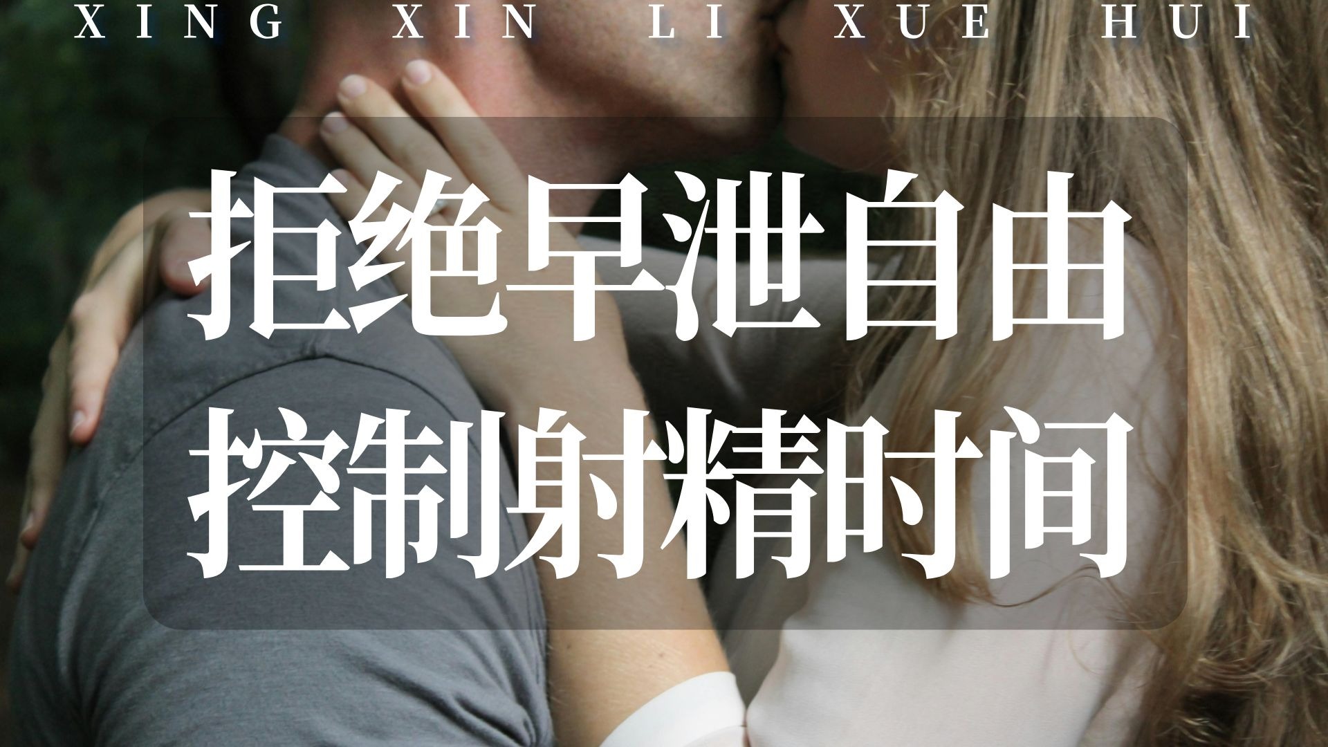拒绝早泄，自由控制射精时间：齐勃格尔德射精控制法和5个小技巧
