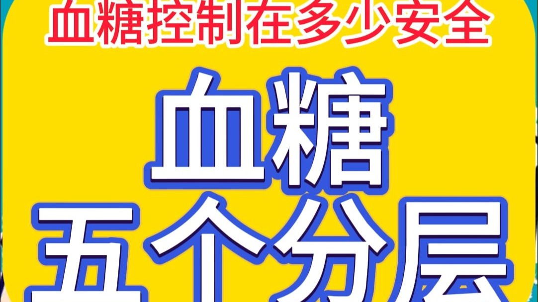 血糖5个分层