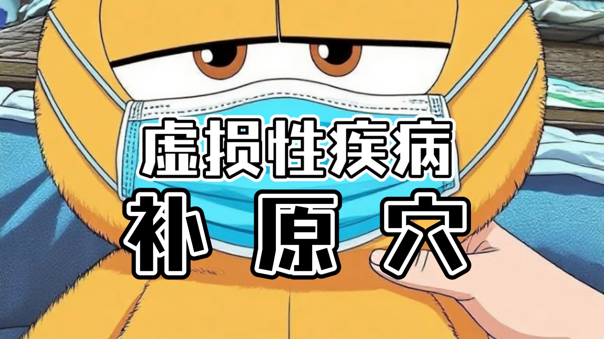 大爷不明原因乏力两年，针刺补原穴效果惊人