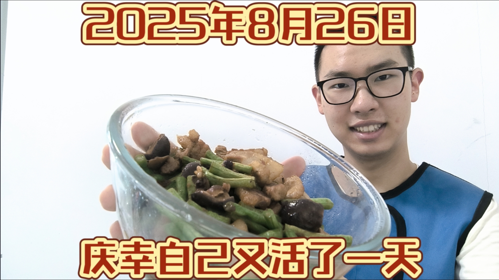 抗癌的第2356天，奖励一碗香菇豆角五花肉，愿您今日收获阳光般的