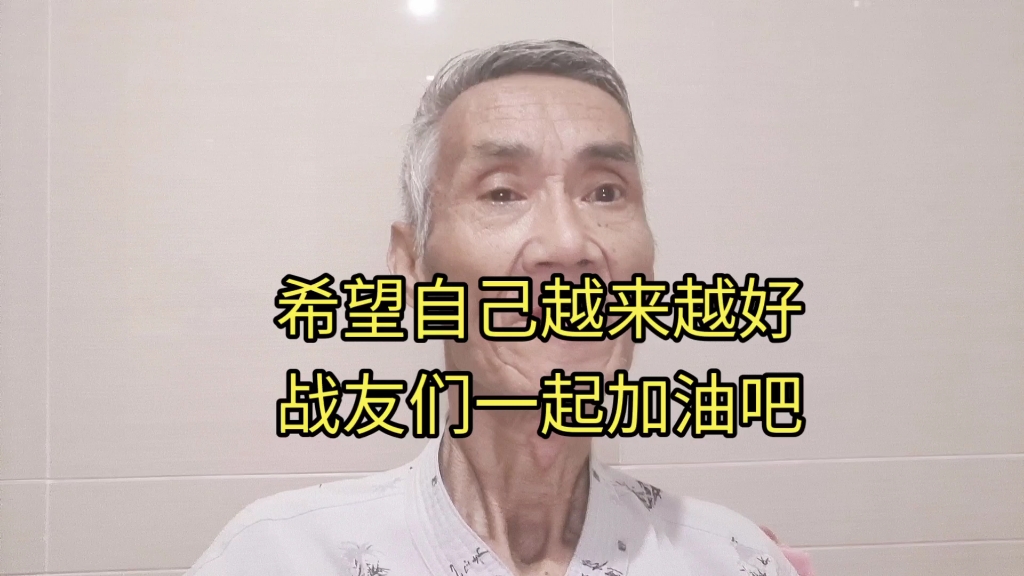 希望越来越好，战友们一起加油吧！
