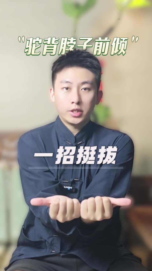 脖子前倾，一招改善