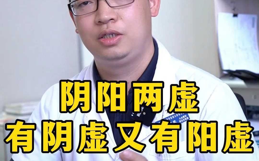阴阳两虚，既有阴虚又有阳虚