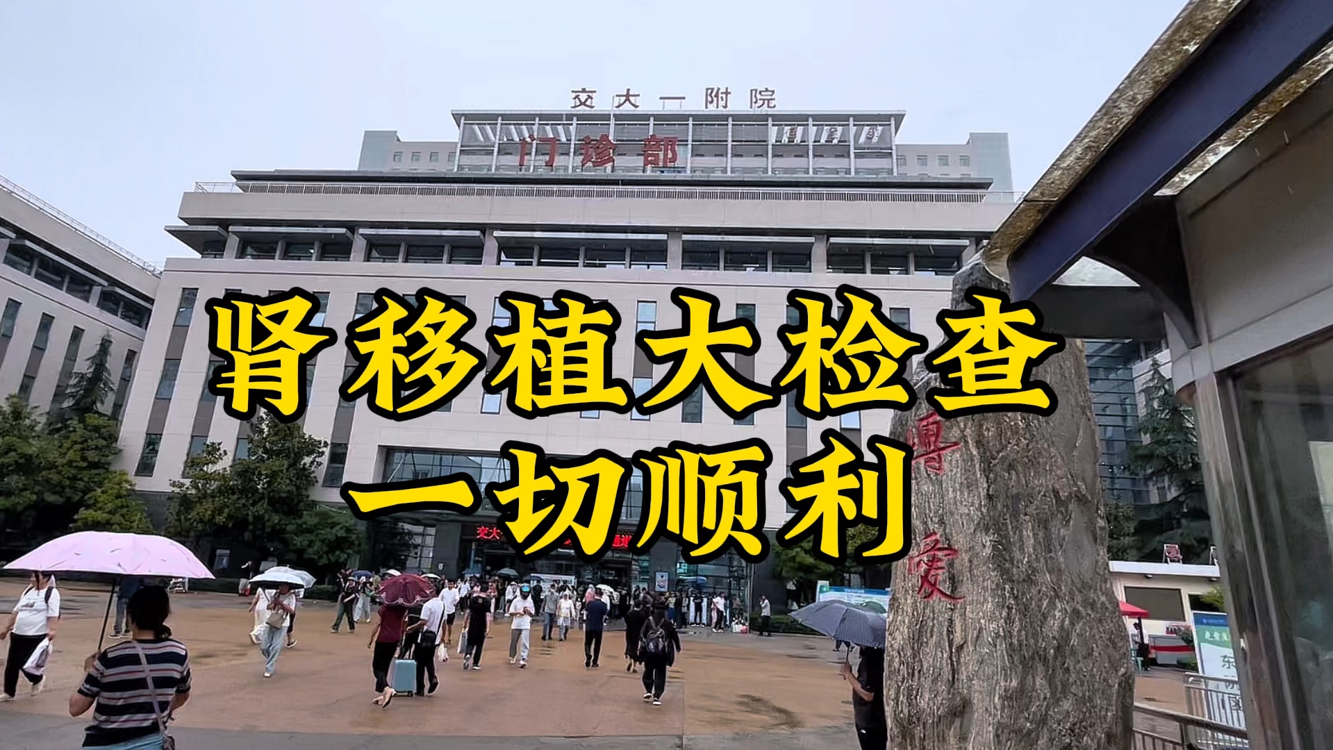 肾移植术前第三个月大检查 都还挺顺利的！加油加油！