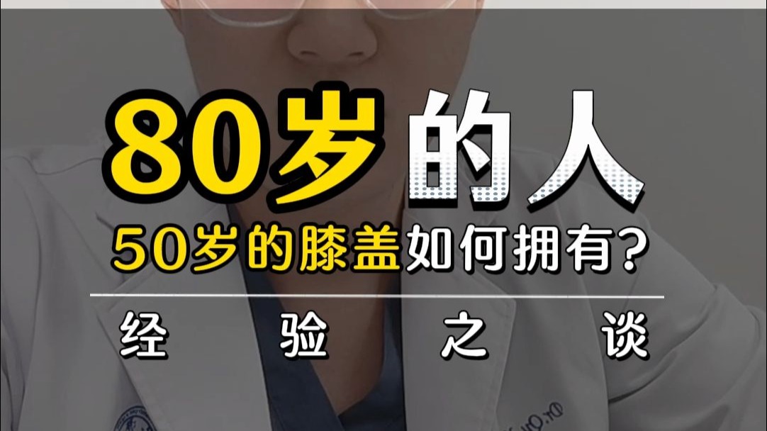 80岁的人50岁的膝盖如何拥有？经验之谈