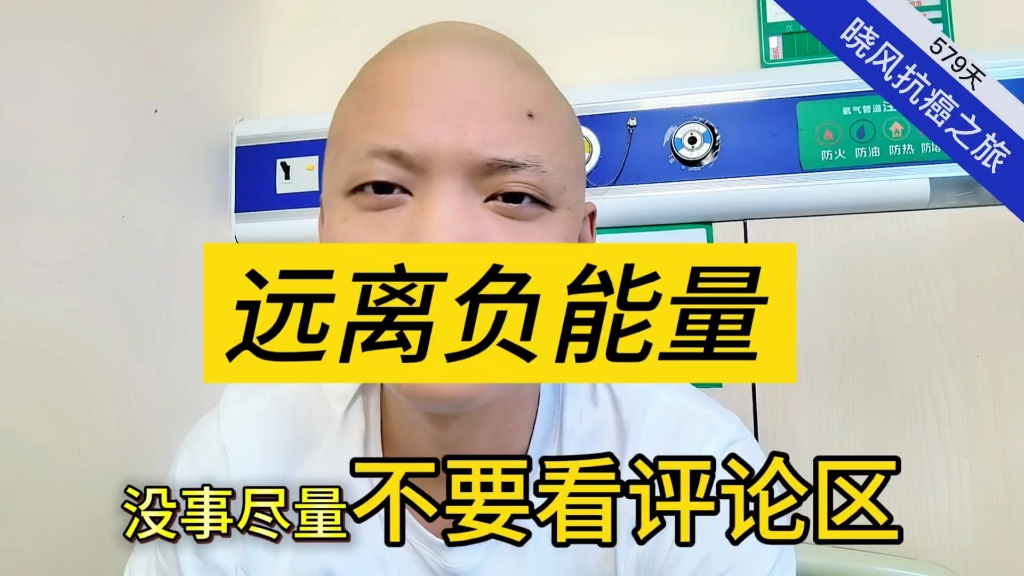 33岁肺癌晚期脑转移，劝你们远离负能量，不要在意别人的评论，留言