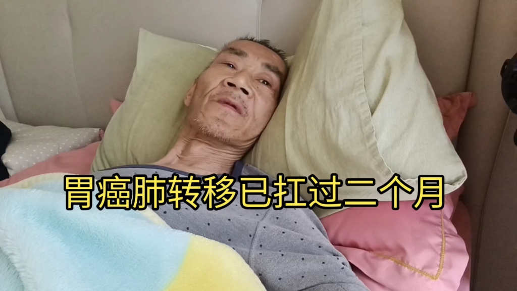 胃癌肺转移已扛过二个月，继续加油！感谢大家支持！