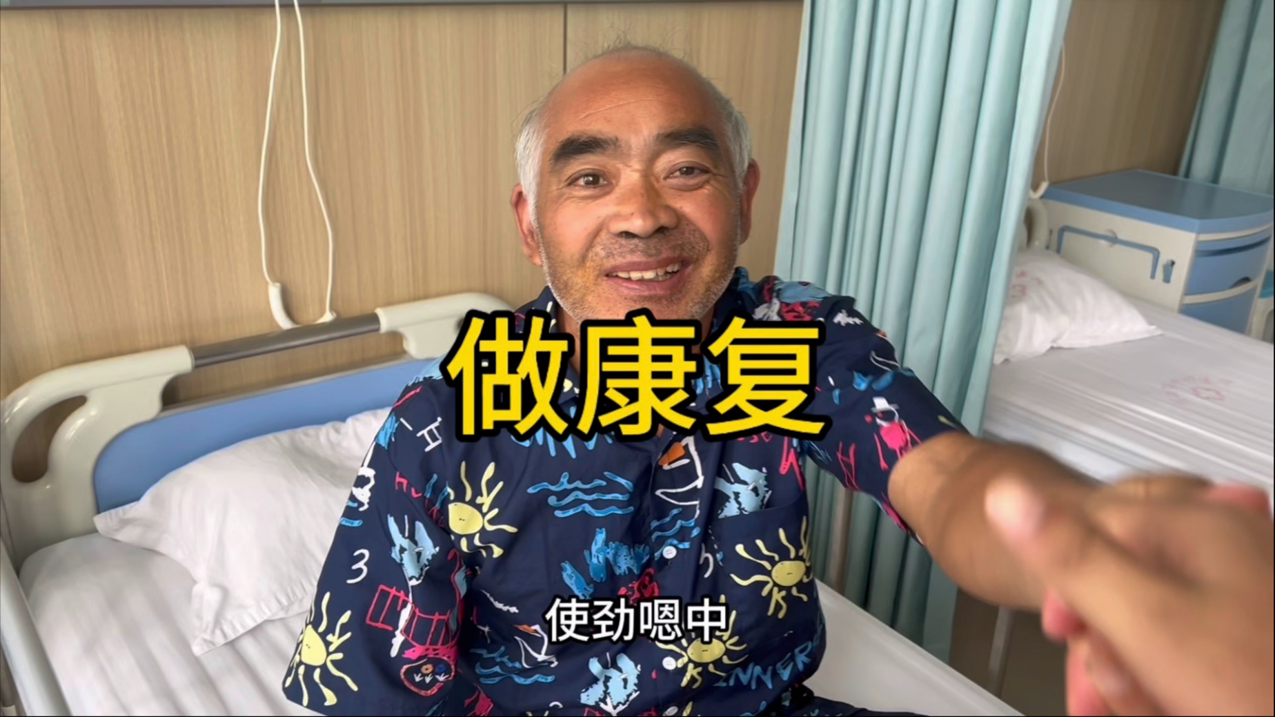 四叔在郑州住院十多天了，今天回到了周口做康复了，希望四哒越来