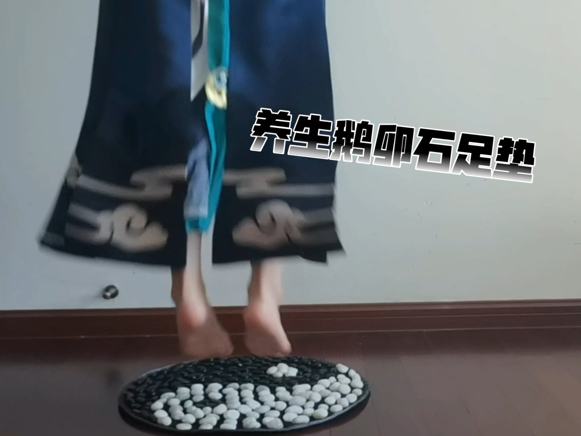 [嘉岚]养生鹅卵石足垫体验视频（上）
