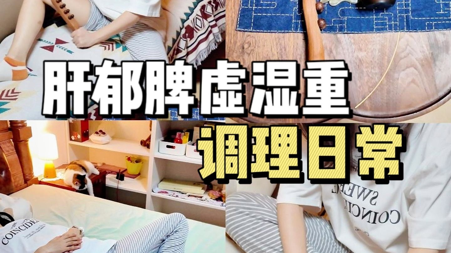 白天忙碌一天，晚上也是调理身体的黄金时间。 对于被肝郁脾虚