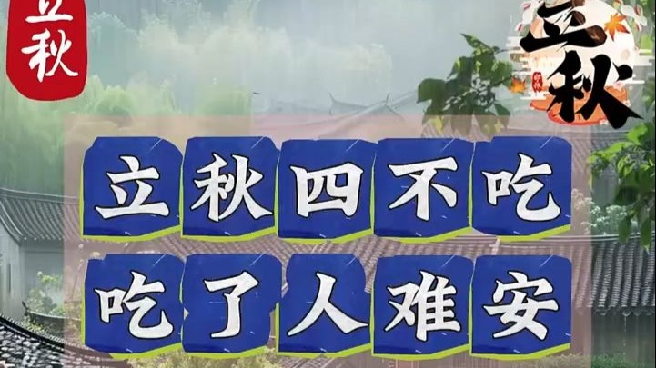 立秋生死四道坎！跨错一个病上门，跨对一个寿延长！