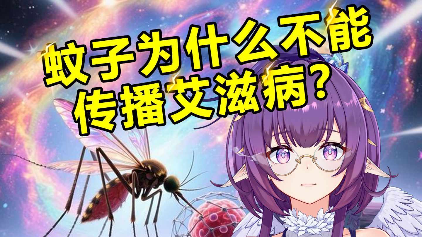 蚊子可以传播那么多疾病，为什么偏偏放过了艾滋病？