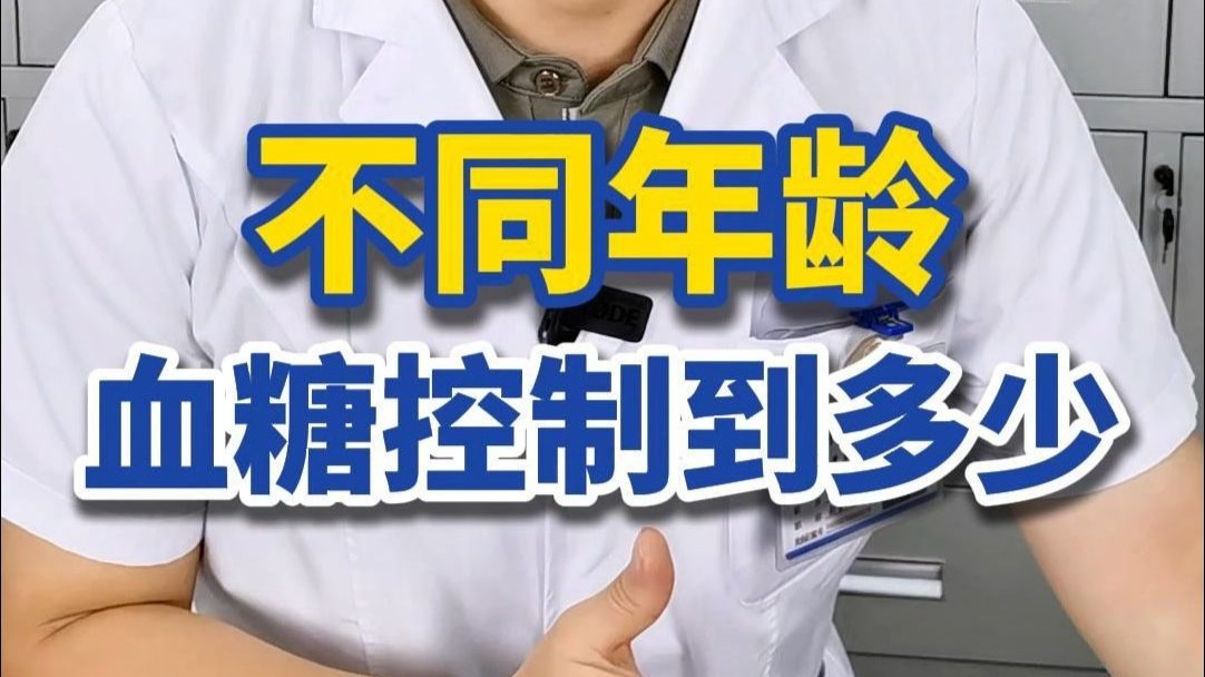 30岁50岁70岁，血糖控制目标分别是多少？