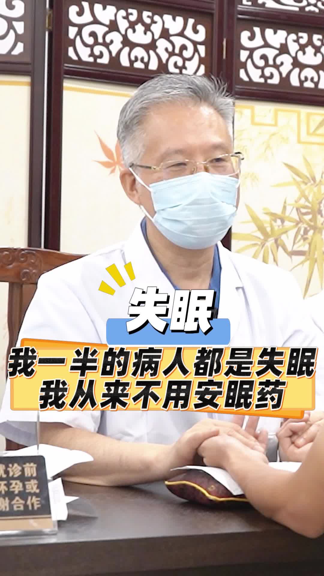 我一半的病人都是失眠 我从来不用安眠药