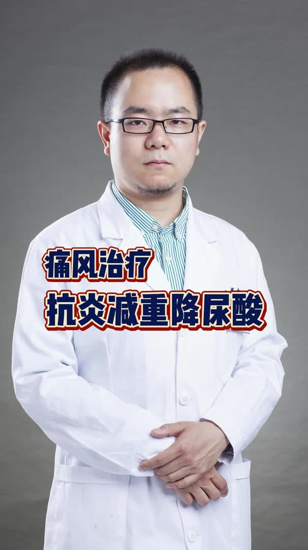 痛风治疗：抗炎-减重-降尿酸