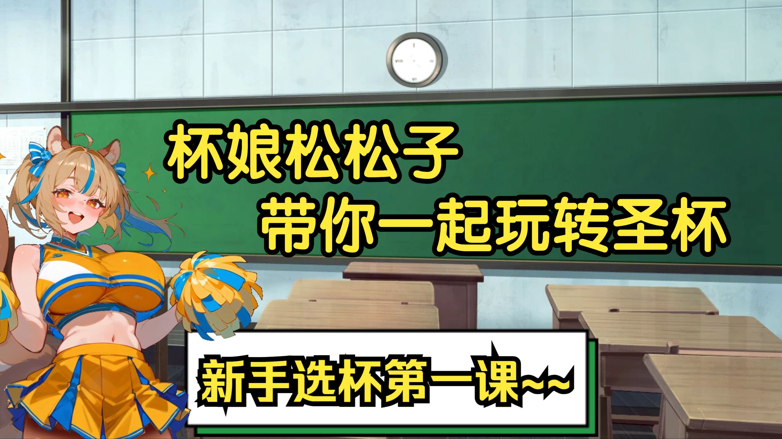 杯娘松松子带你搞定人生第一杯~~