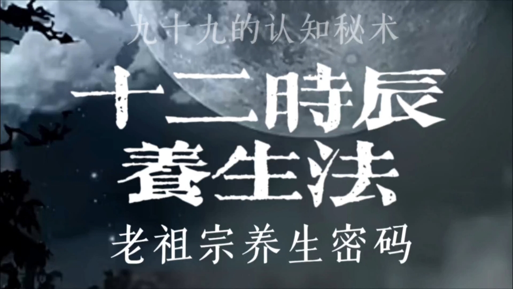 十二时辰养生法