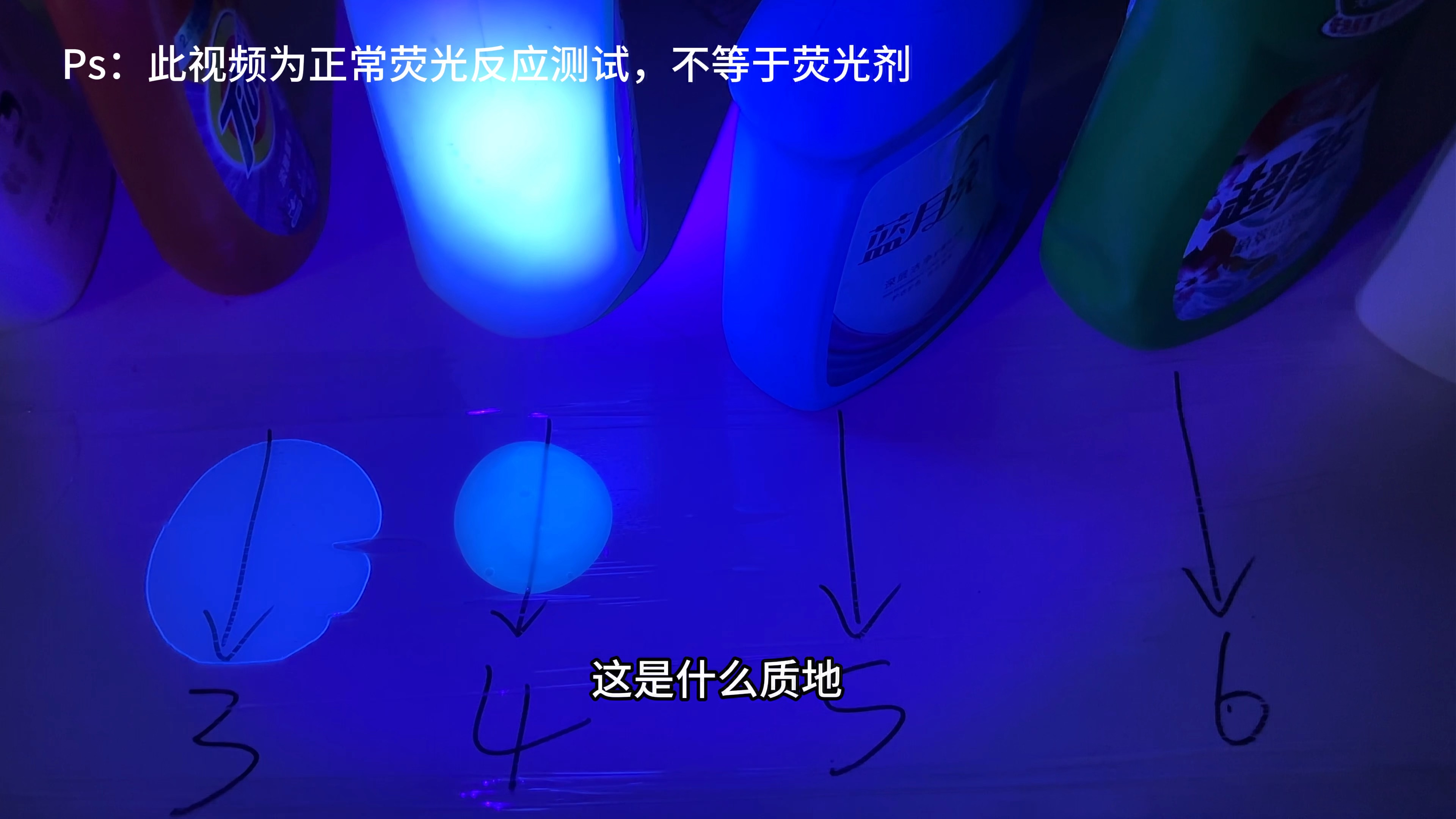 618热门洗衣液荧光反应测试