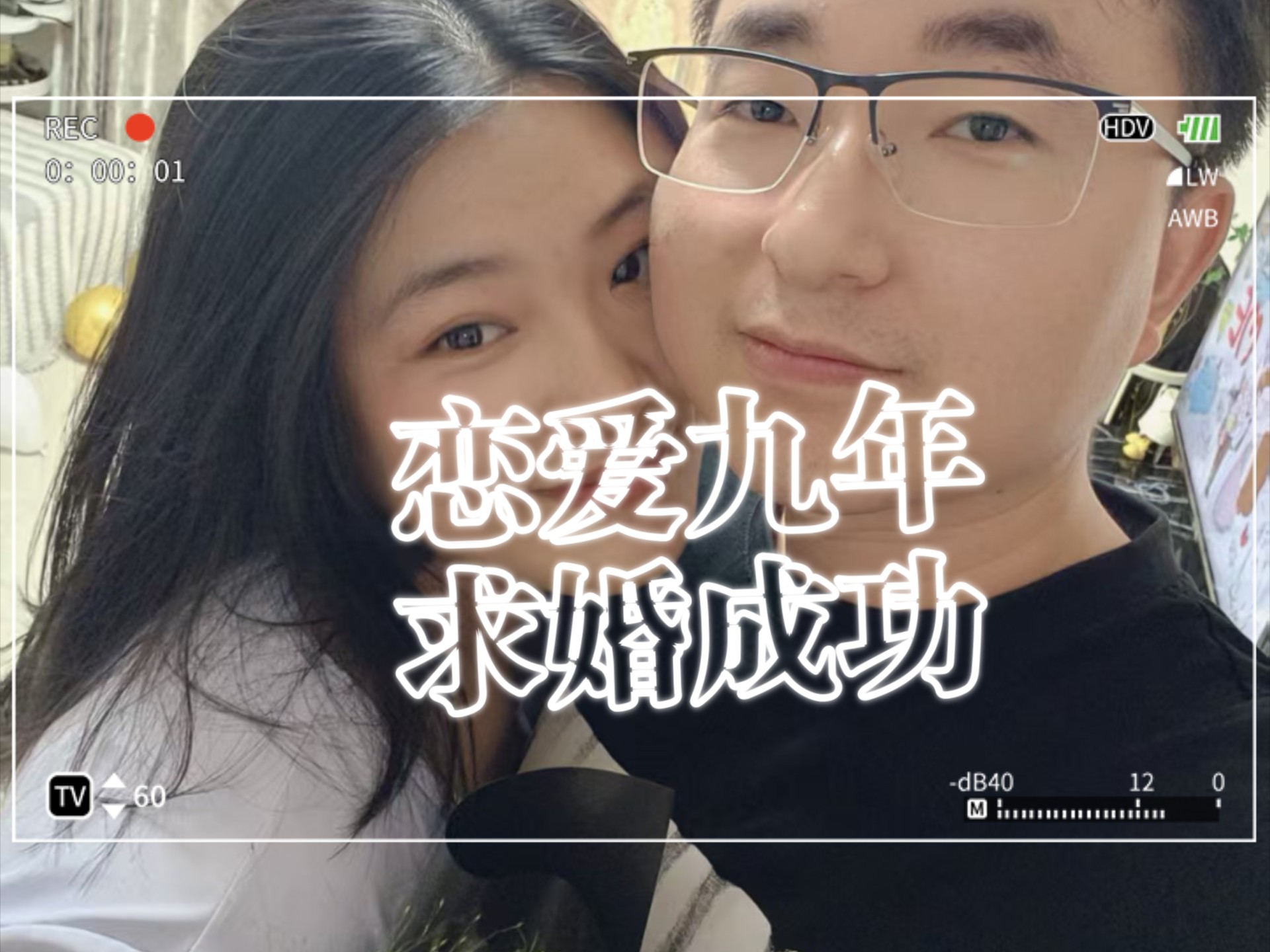相恋九年，求婚成功！女朋友说就没有不同意过！