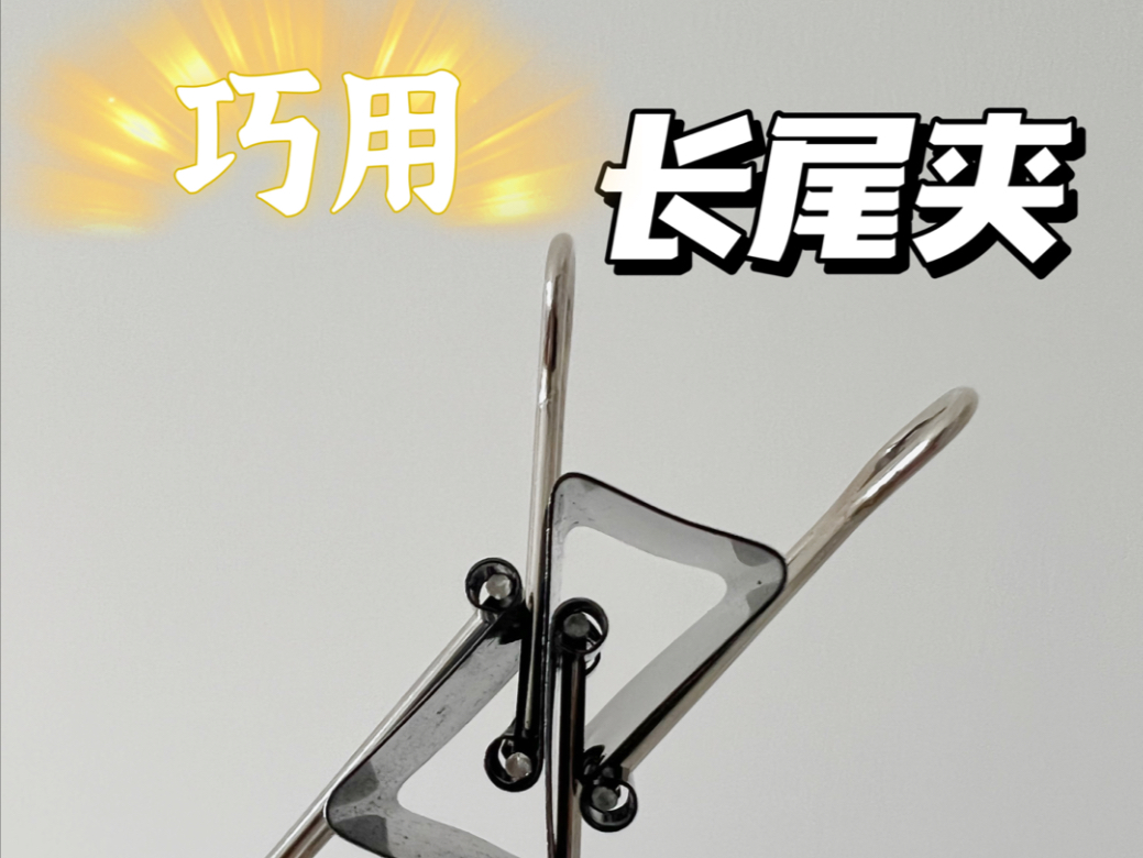 长尾夹｜被低估的家务神器 用法多到想不到